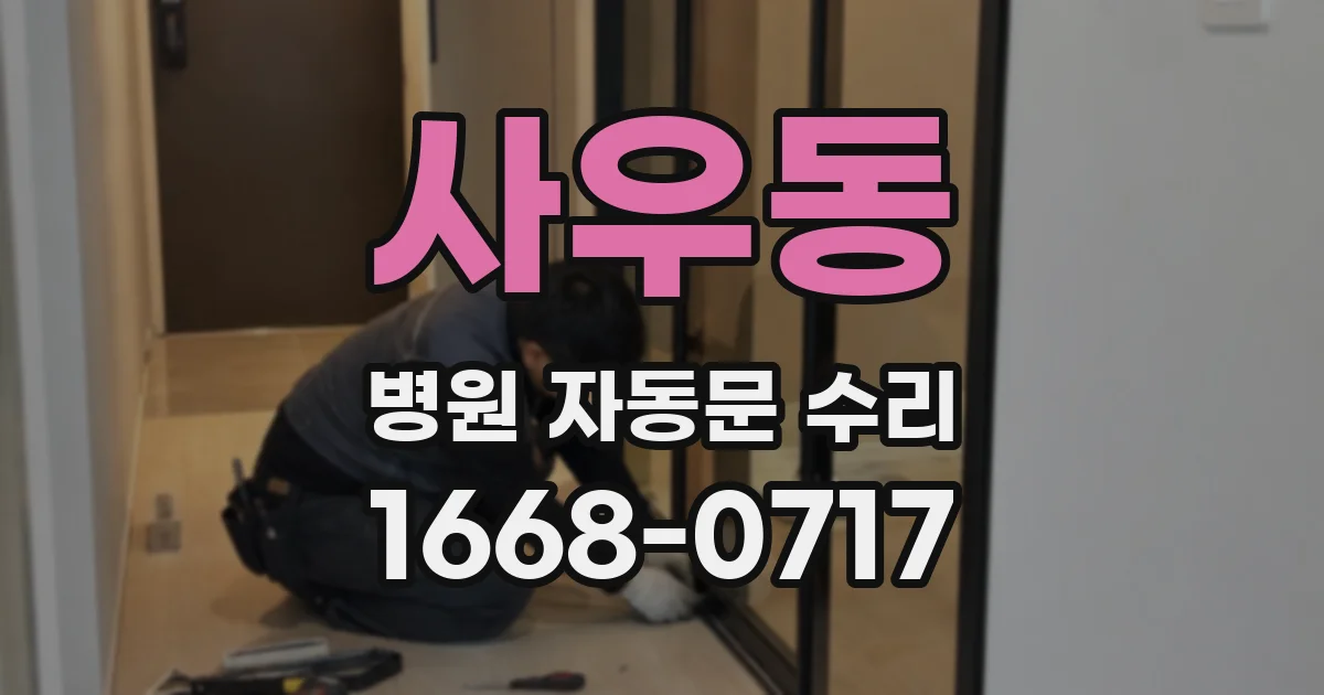 사우동 병원 자동문 수리