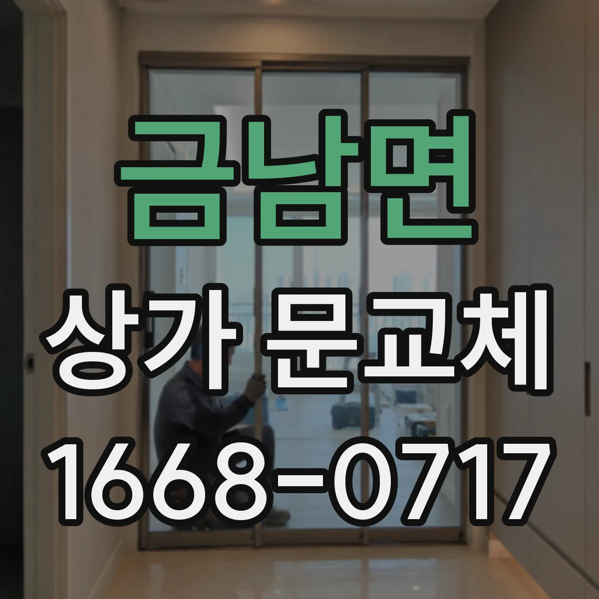 금남면 상가 문교체