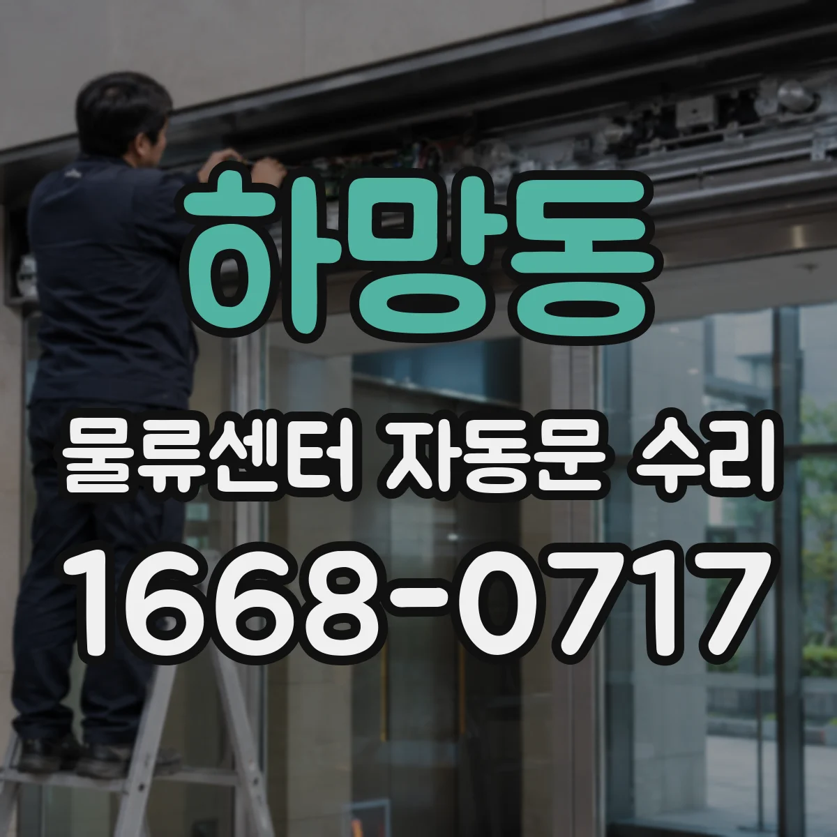 하망동 물류센터 자동문 수리