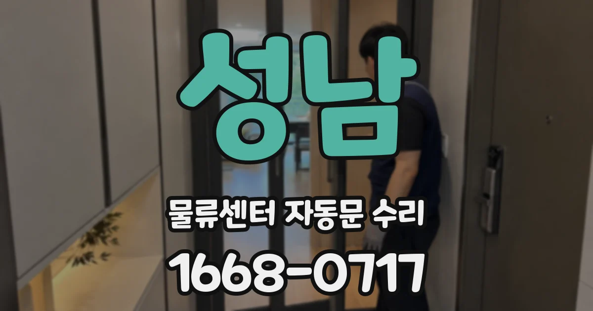 성남 물류센터 자동문 수리