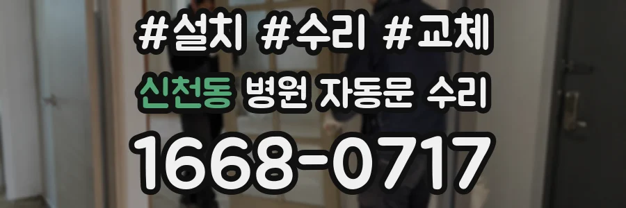 신천동 병원 자동문 수리