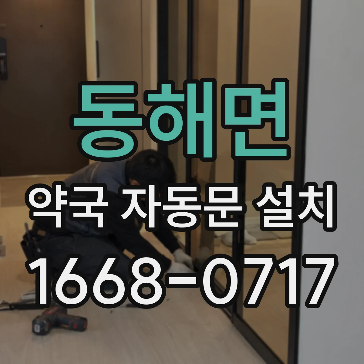 동해면 약국 자동문 설치