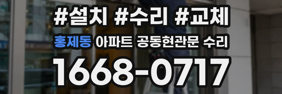 홍제동 아파트 공동현관문 수리
