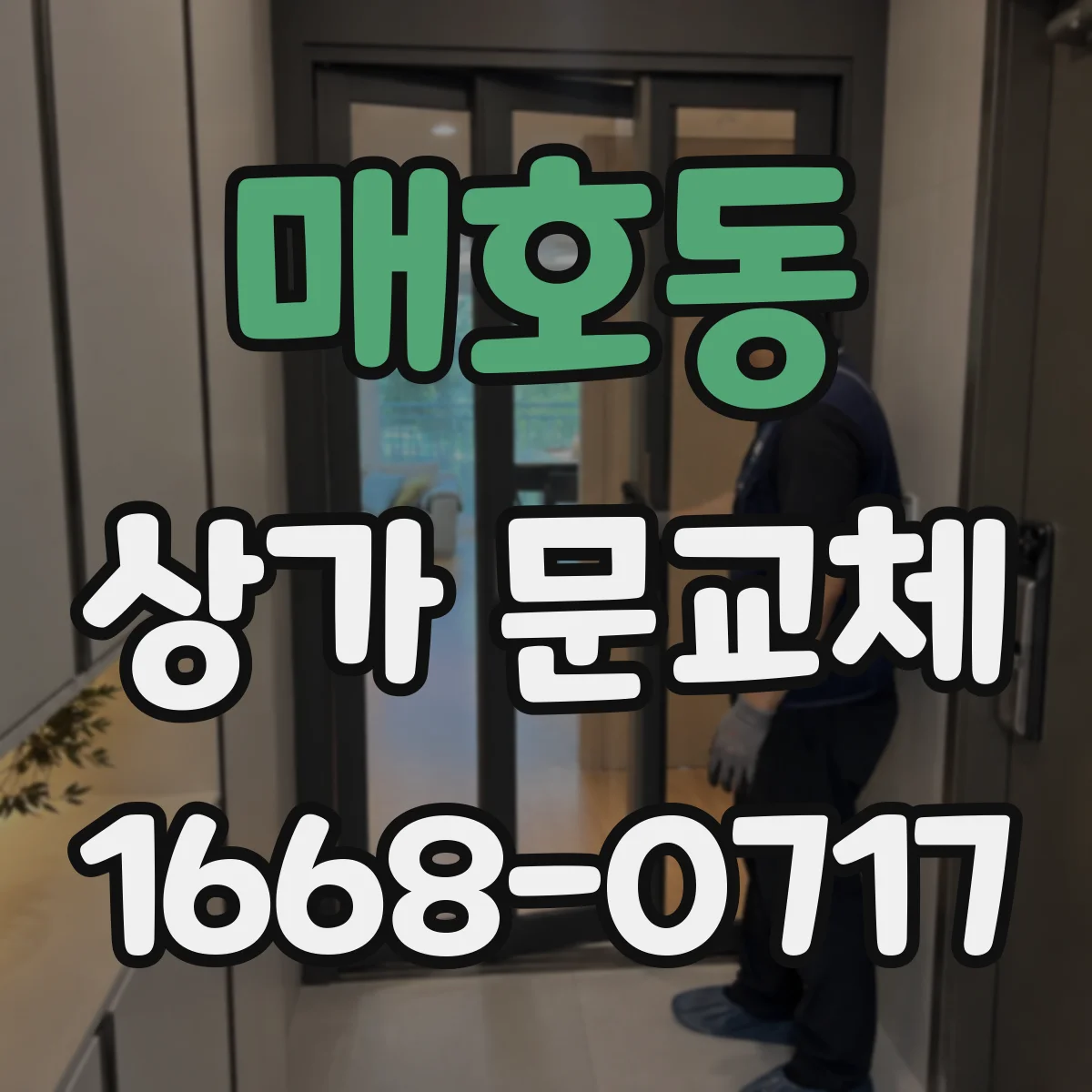 매호동 상가 문교체