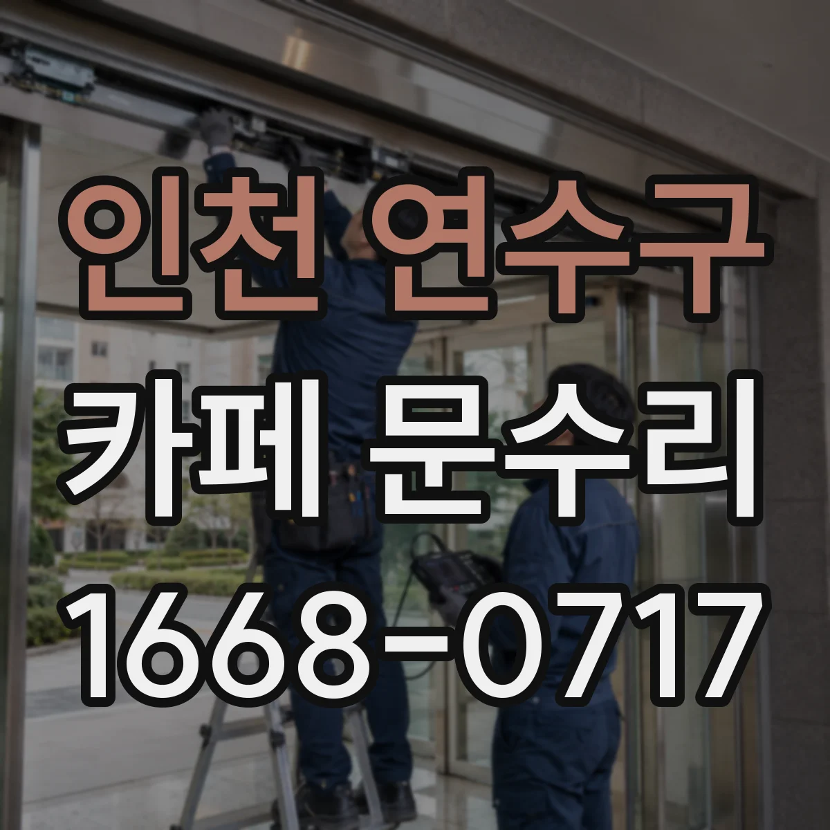 인천 연수구 카페 문수리