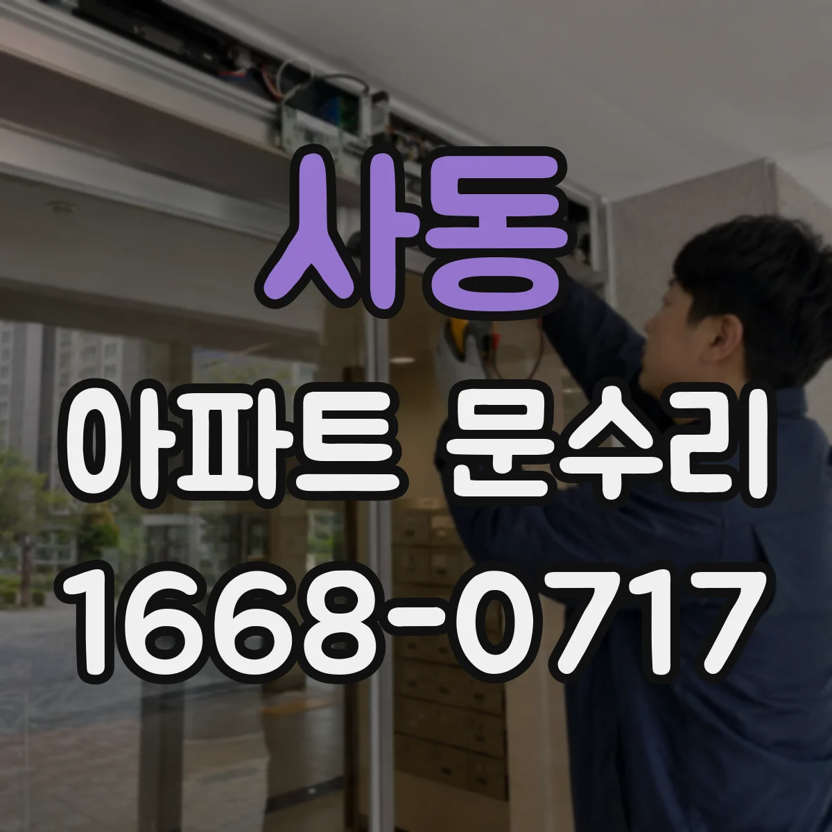 사동 아파트 문수리