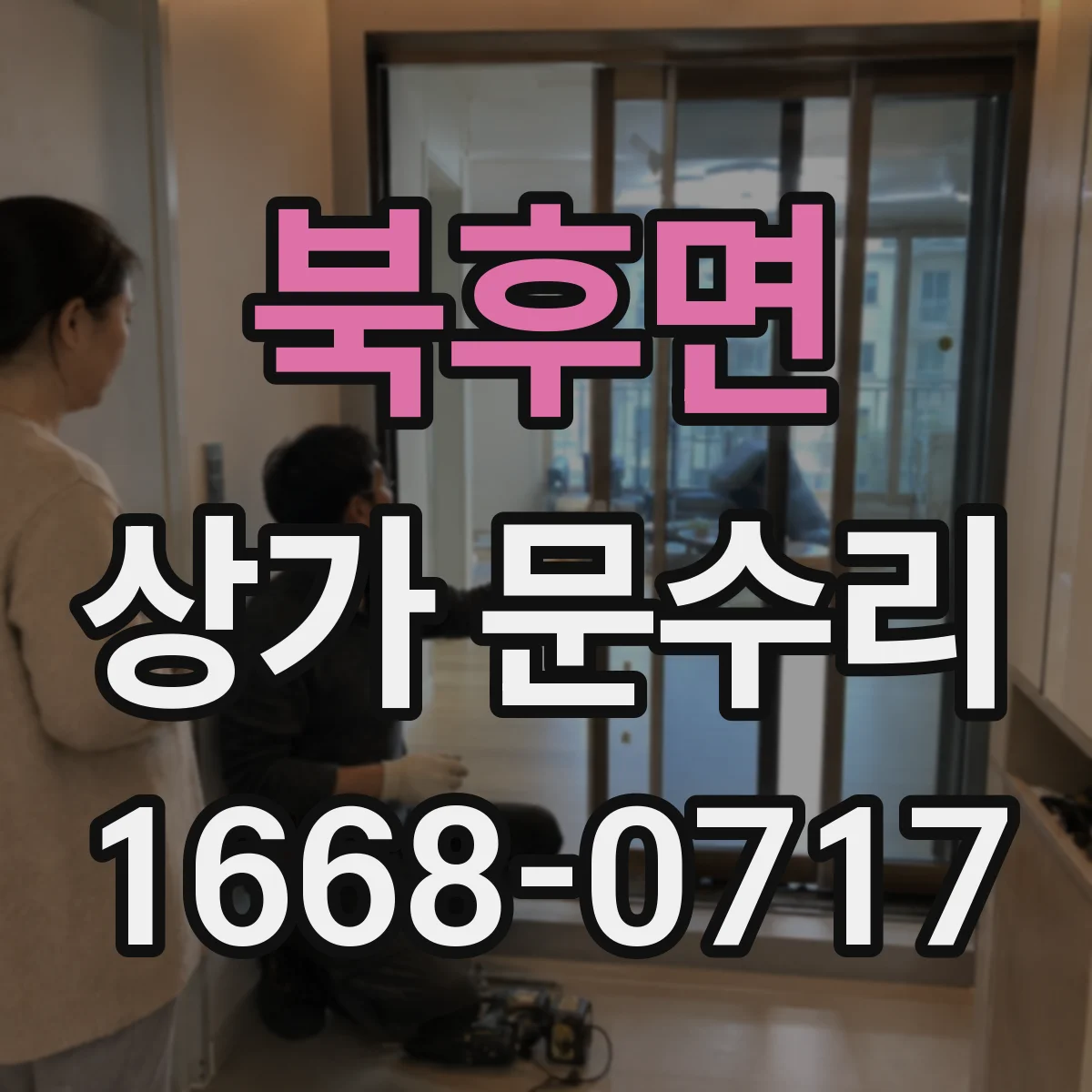 북후면 상가 문수리