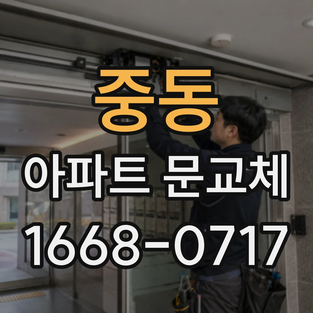 중동 아파트 문교체