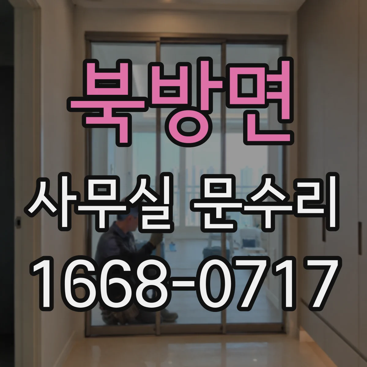 북방면 사무실 문수리