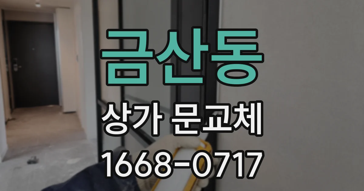 금산동 상가 문교체