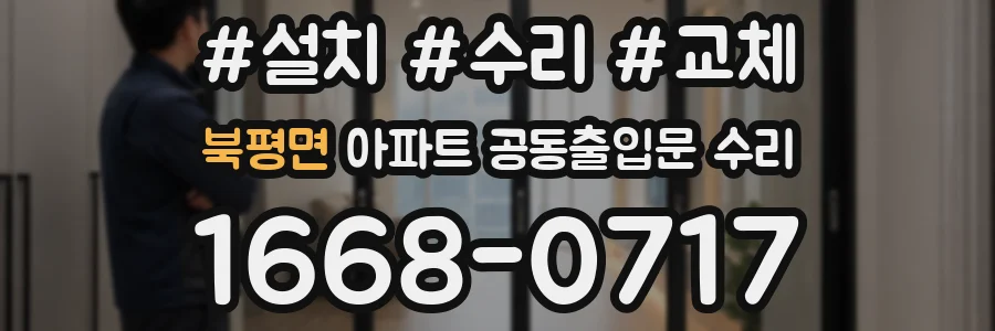 북평면 아파트 공동출입문 수리