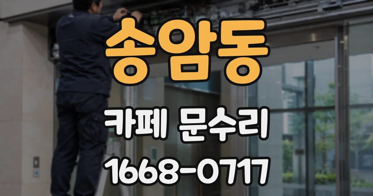 송암동 카페 문수리