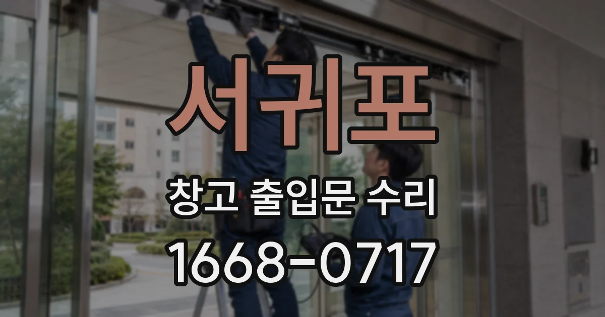 서귀포 창고 출입문 수리