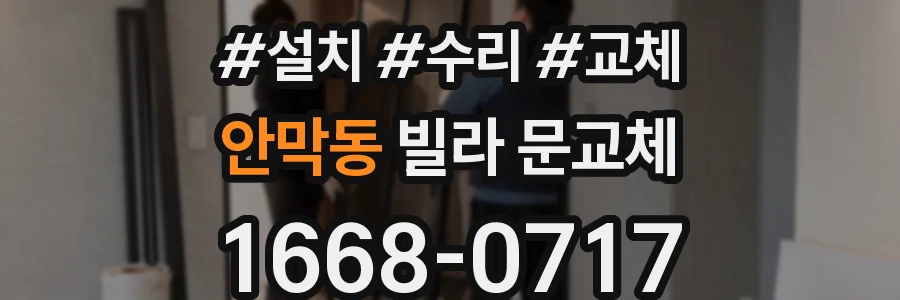 안막동 빌라 문교체
