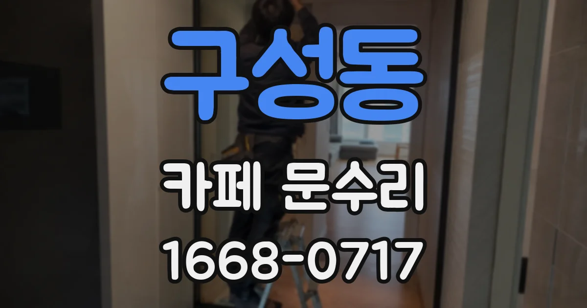 구성동 카페 문수리