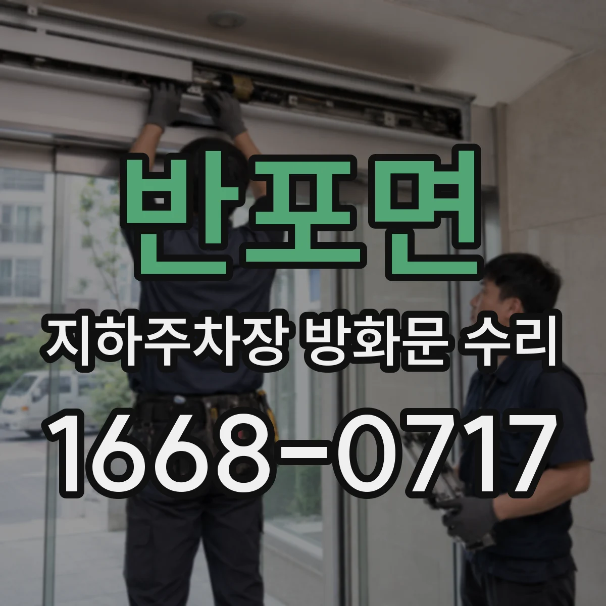 반포면 지하주차장 방화문 수리