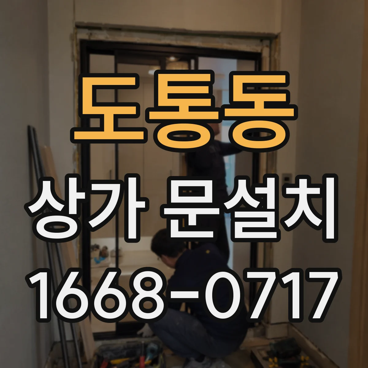 도통동 상가 문설치