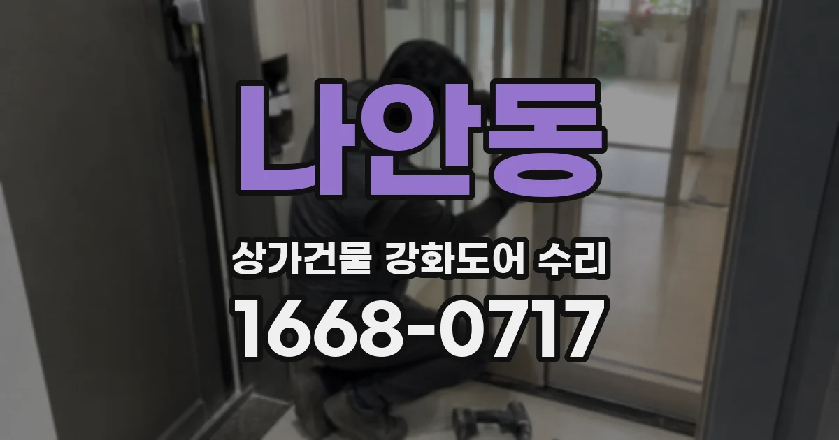 나안동 상가건물 강화도어 수리