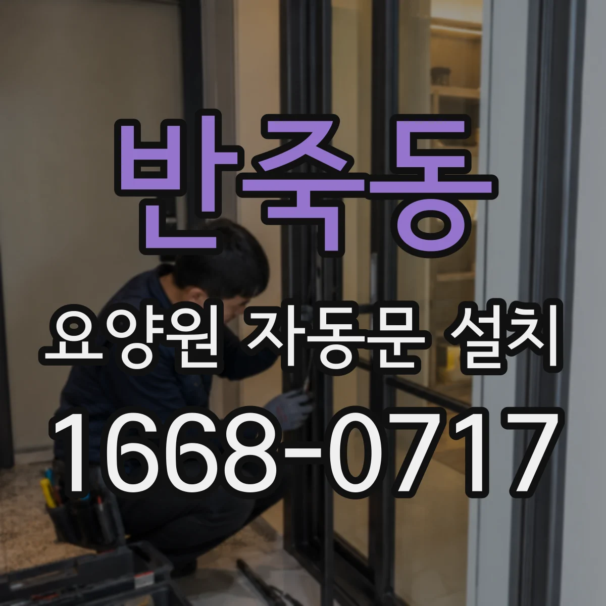 반죽동 요양원 자동문 설치