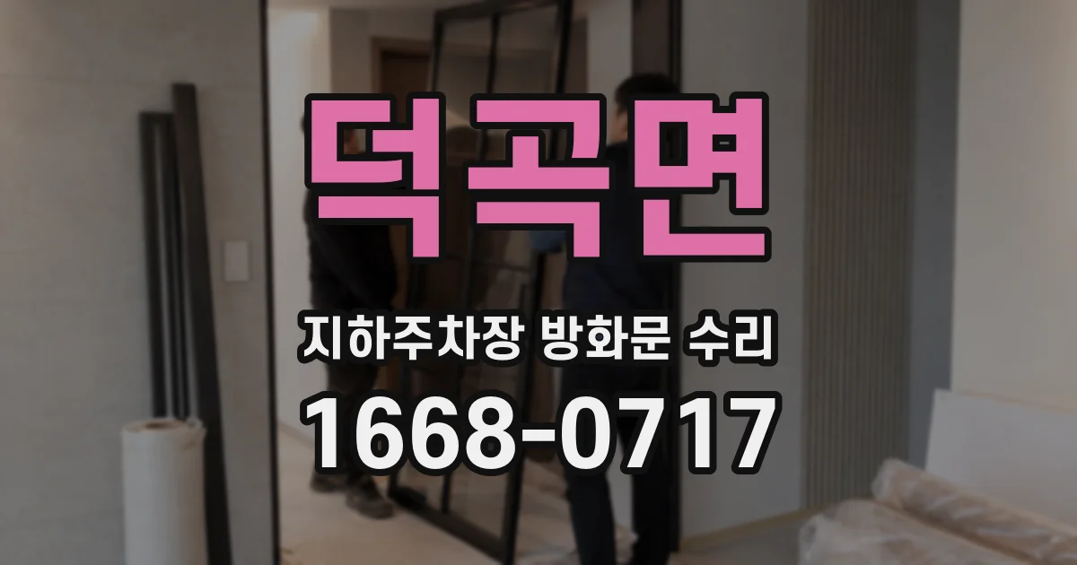 덕곡면 지하주차장 방화문 수리