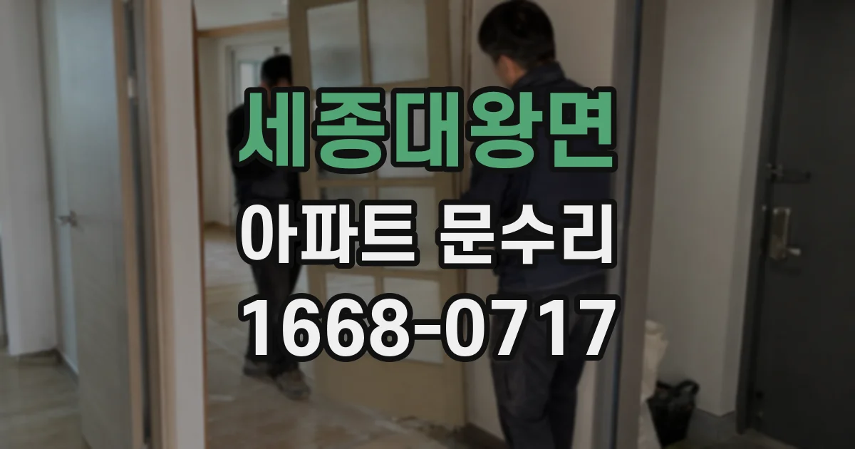 세종대왕면 아파트 문수리