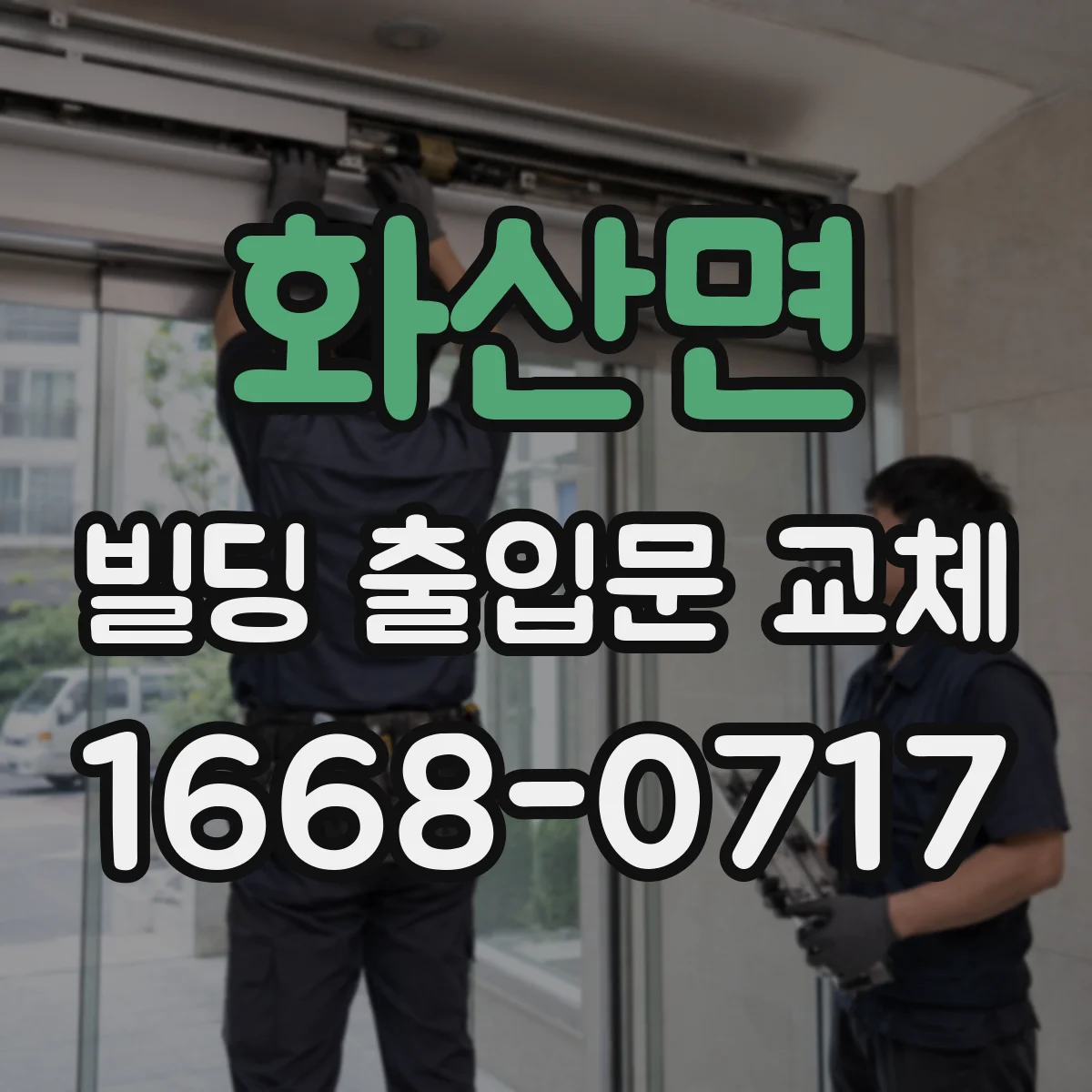 화산면 빌딩 출입문 교체