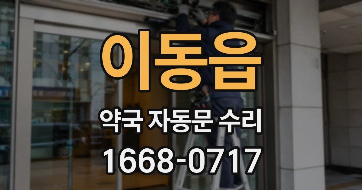 이동읍 약국 자동문 수리