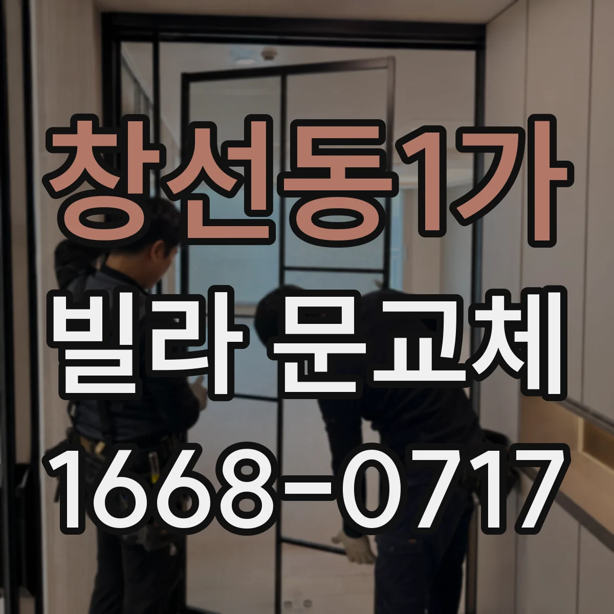 창선동1가 빌라 문교체