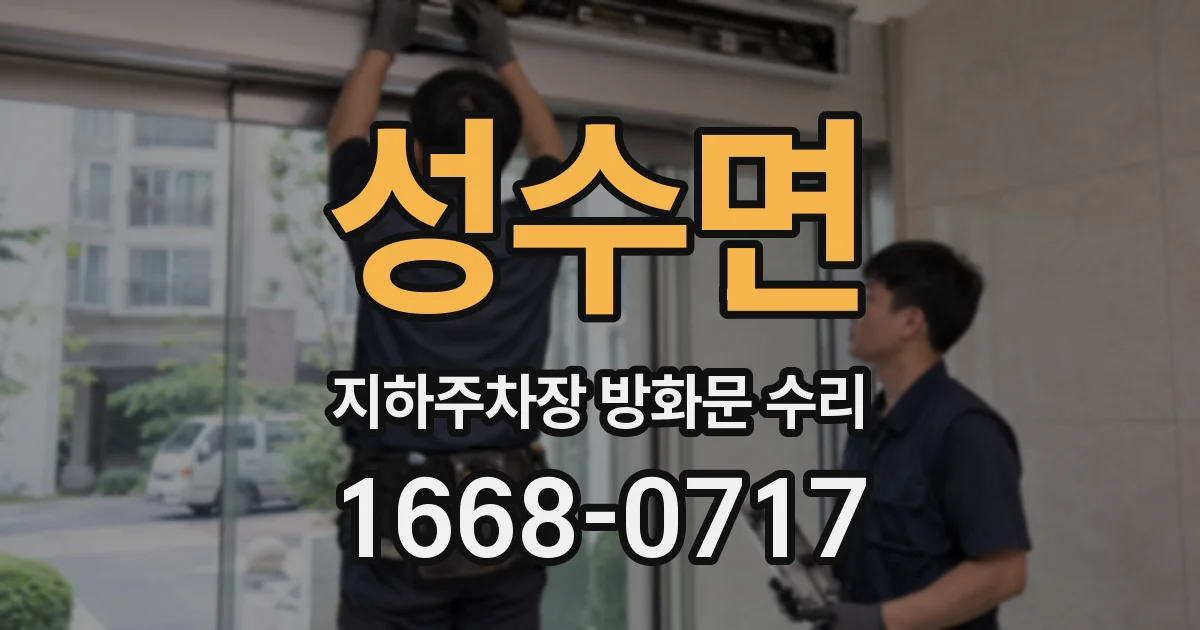 성수면 지하주차장 방화문 수리