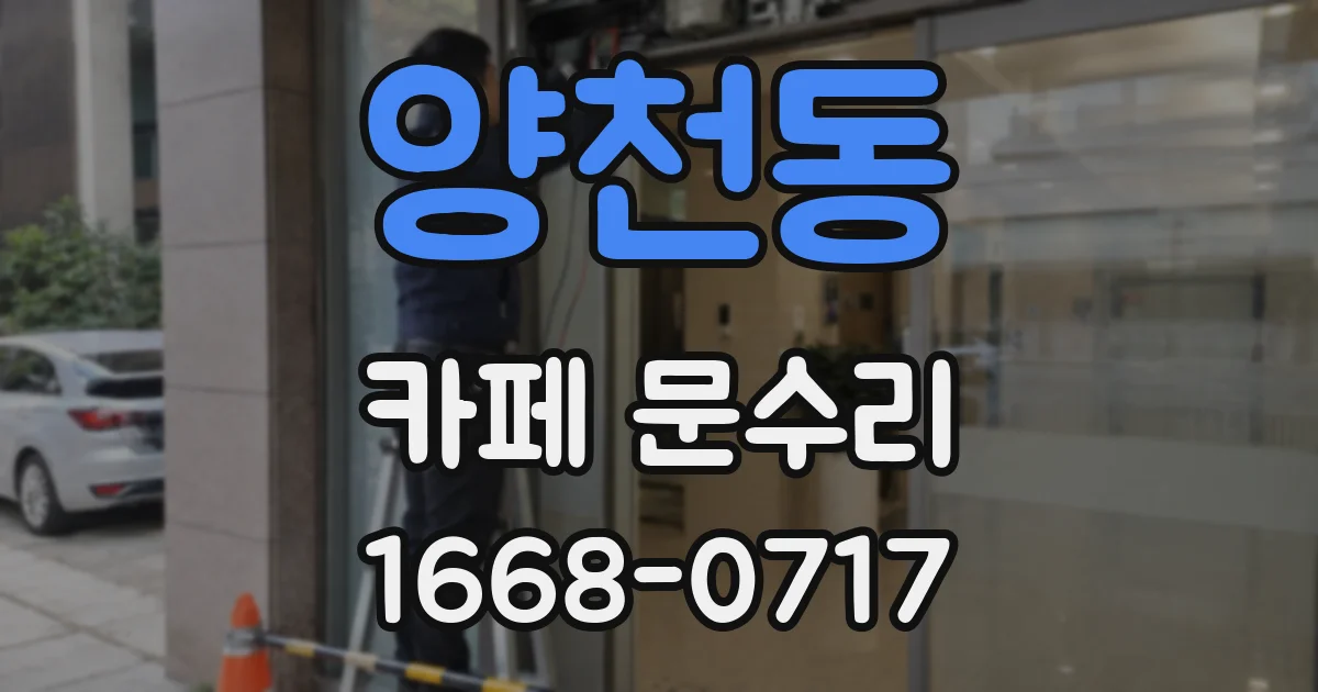 양천동 카페 문수리