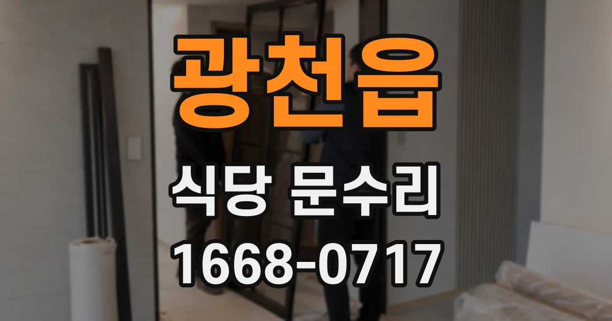광천읍 식당 문수리