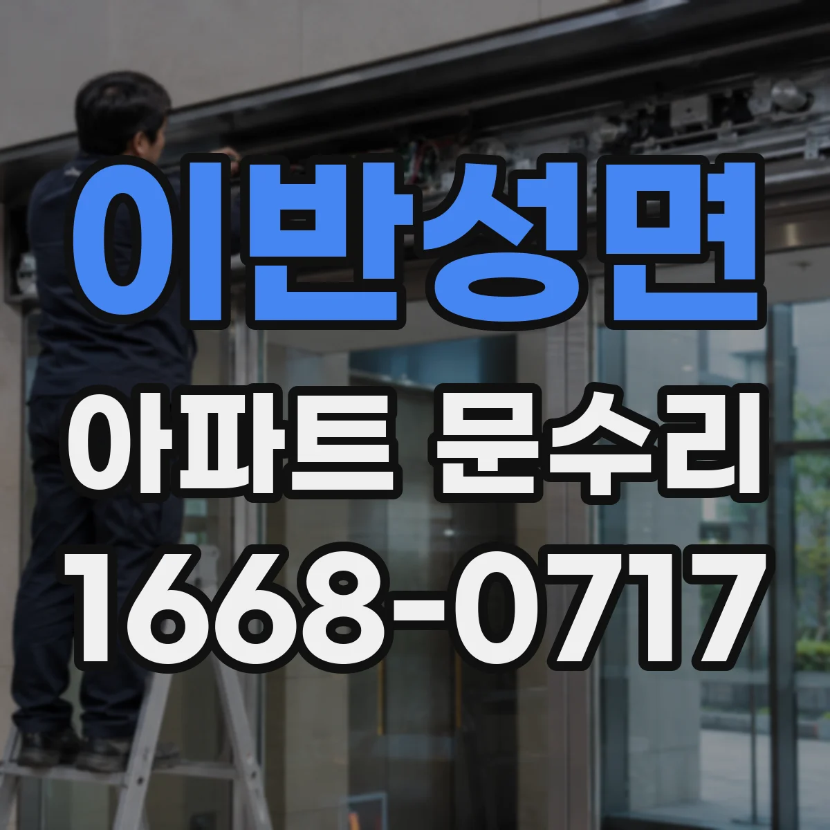 이반성면 아파트 문수리