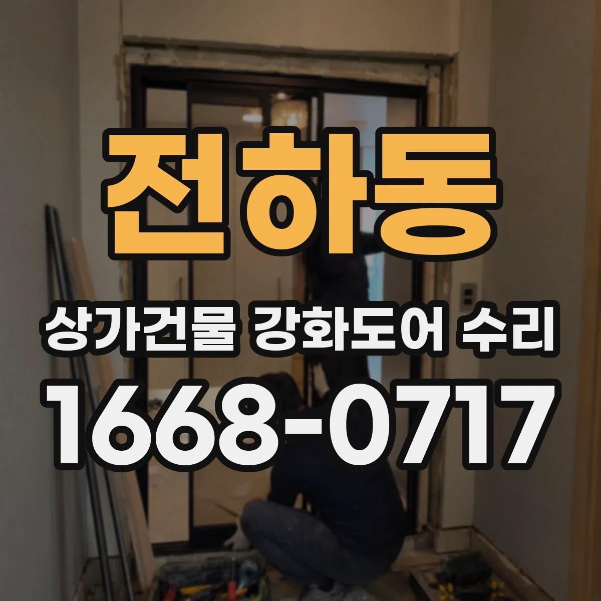 전하동 상가건물 강화도어 수리