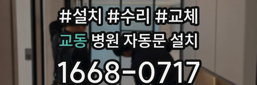 교동 병원 자동문 설치
