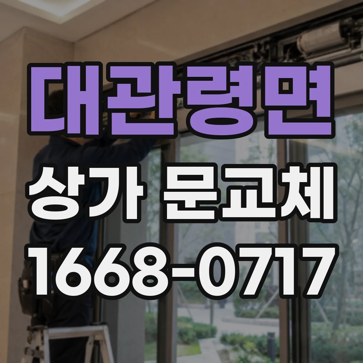 대관령면 상가 문교체 기존 프레임 유지하며 문종류 선택하기