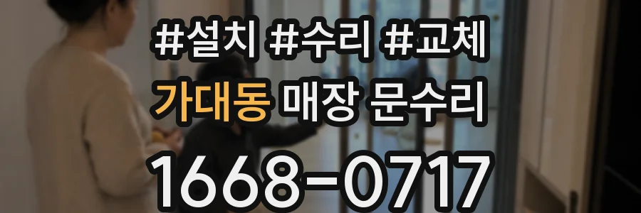 가대동 매장 문수리