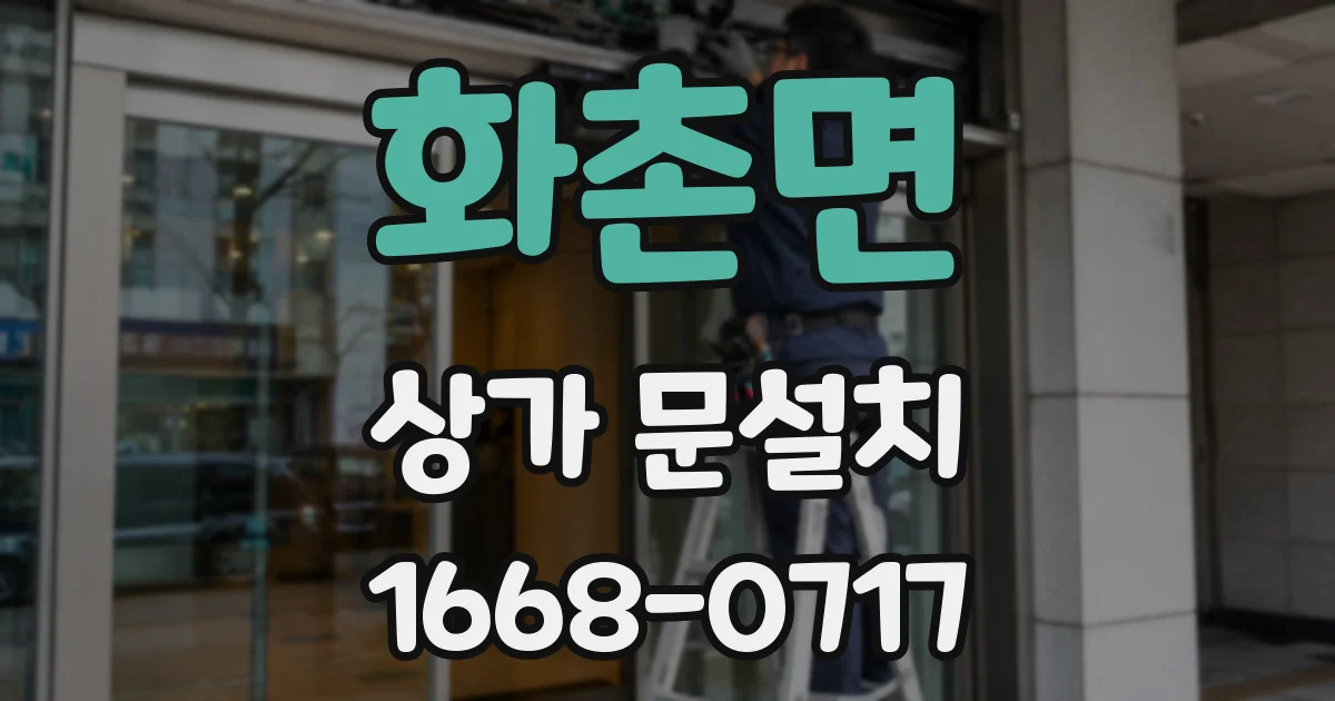 화촌면 상가 문설치