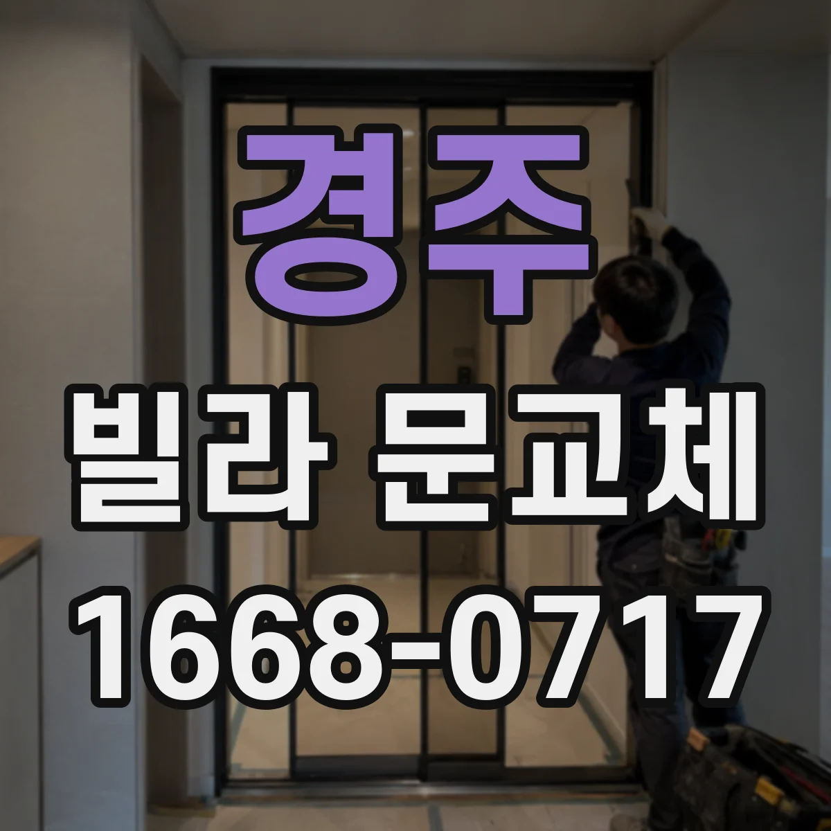 경주 빌라 문교체 기존 문 재사용 시 문틈 차단 보강 시공