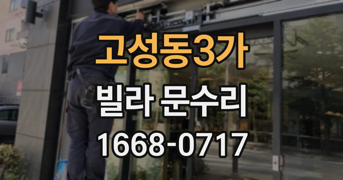 고성동3가 빌라 문수리