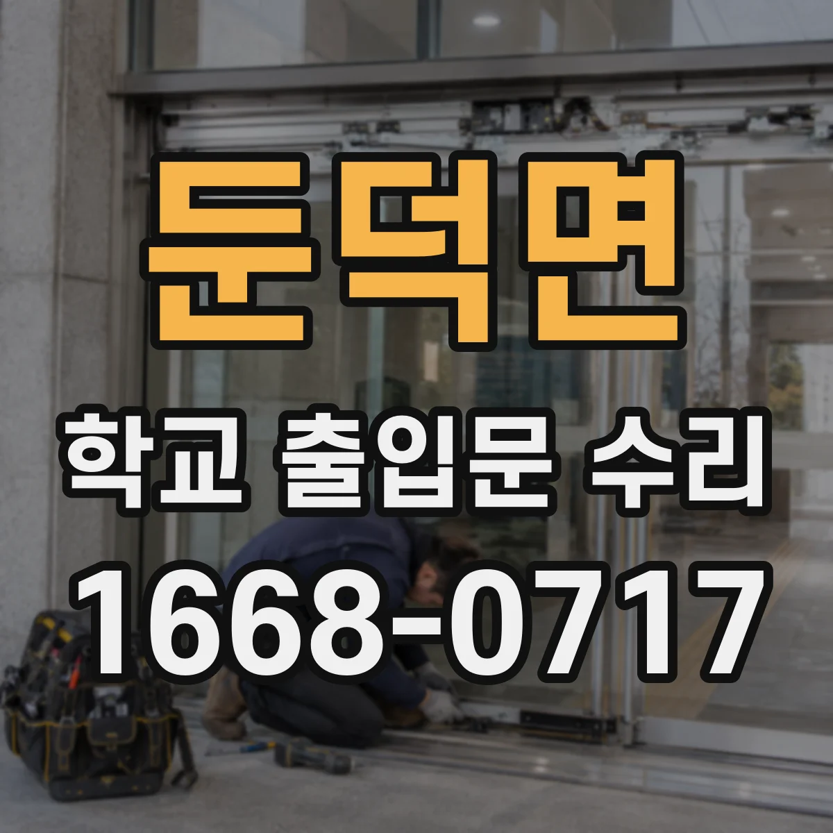 둔덕면 학교 출입문 수리