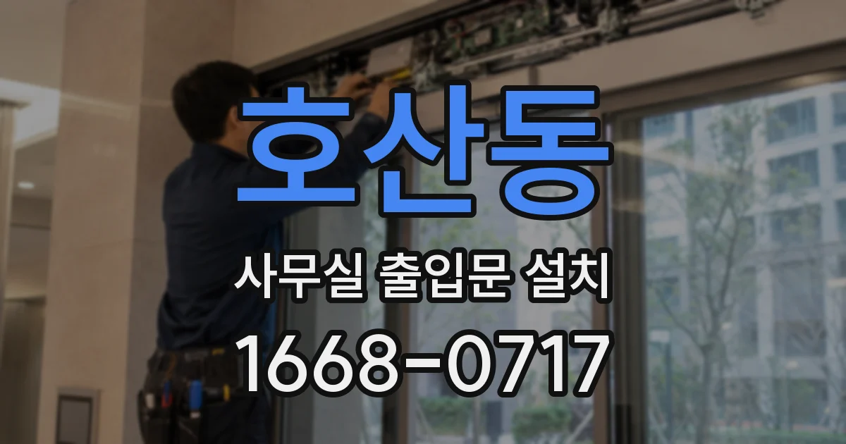 호산동 사무실 출입문 설치