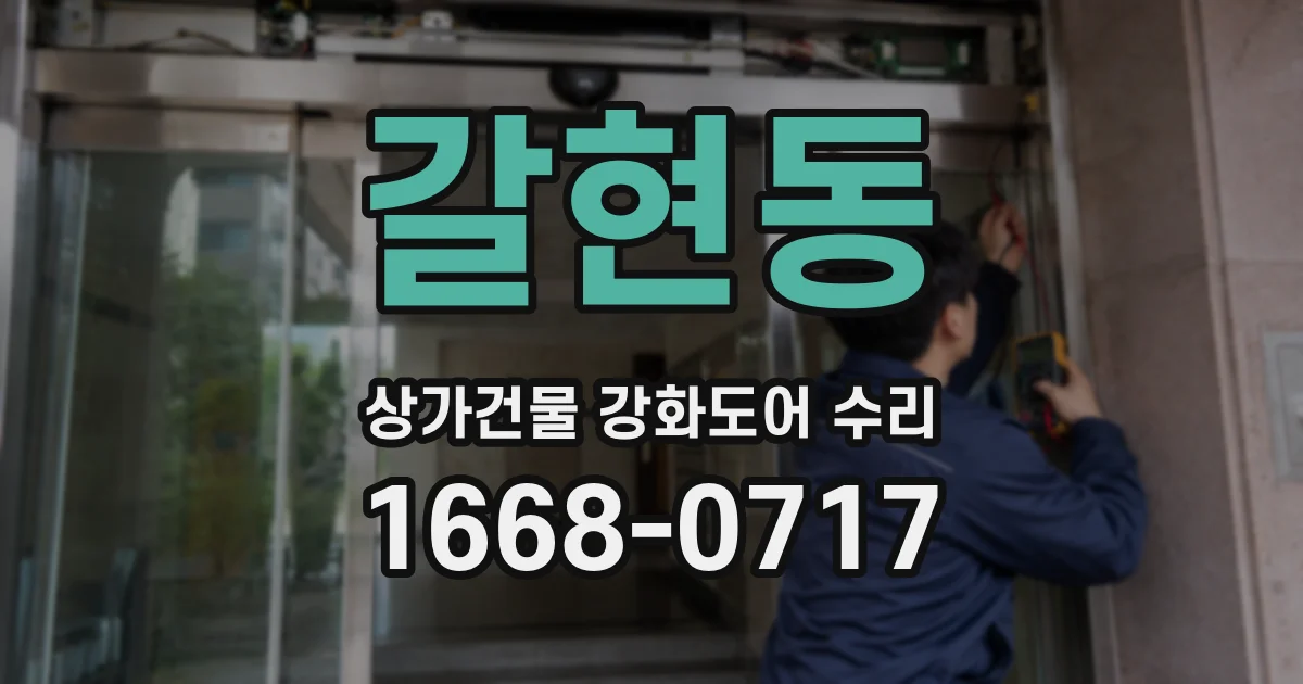 갈현동 상가건물 강화도어 수리