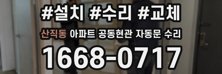 산직동 아파트 공동현관 자동문 수리