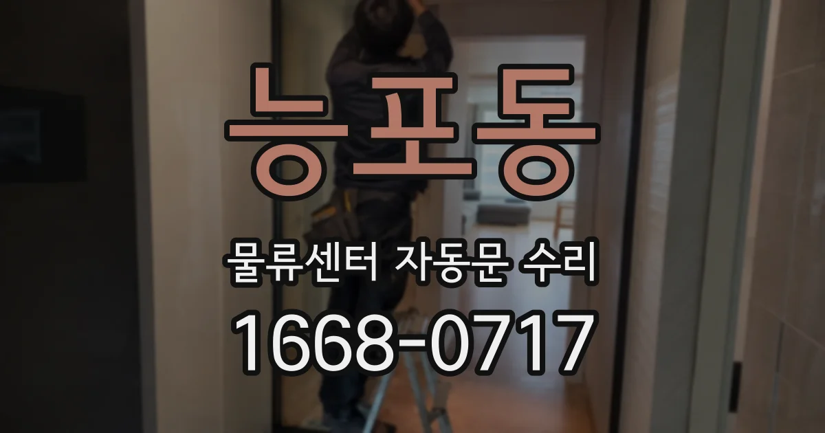능포동 물류센터 자동문 수리