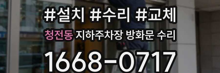 청전동 지하주차장 방화문 수리