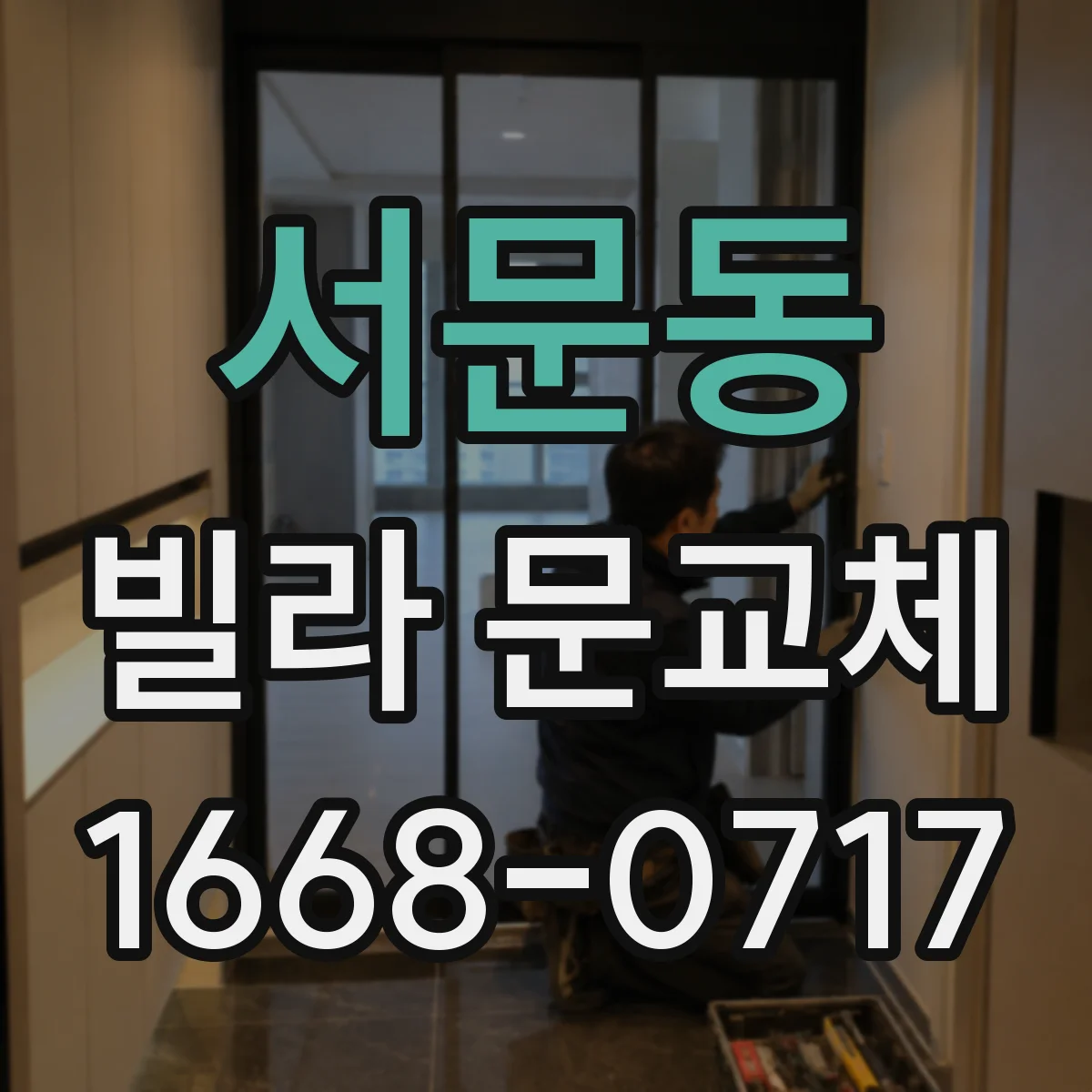 서문동 빌라 문교체