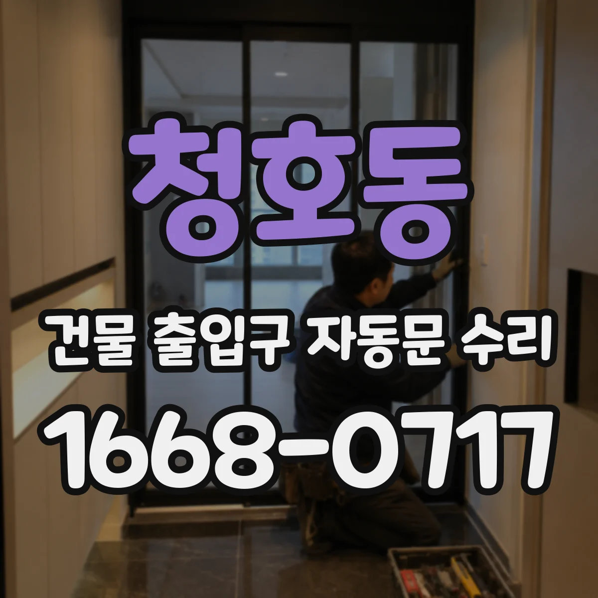 청호동 건물 출입구 자동문 수리