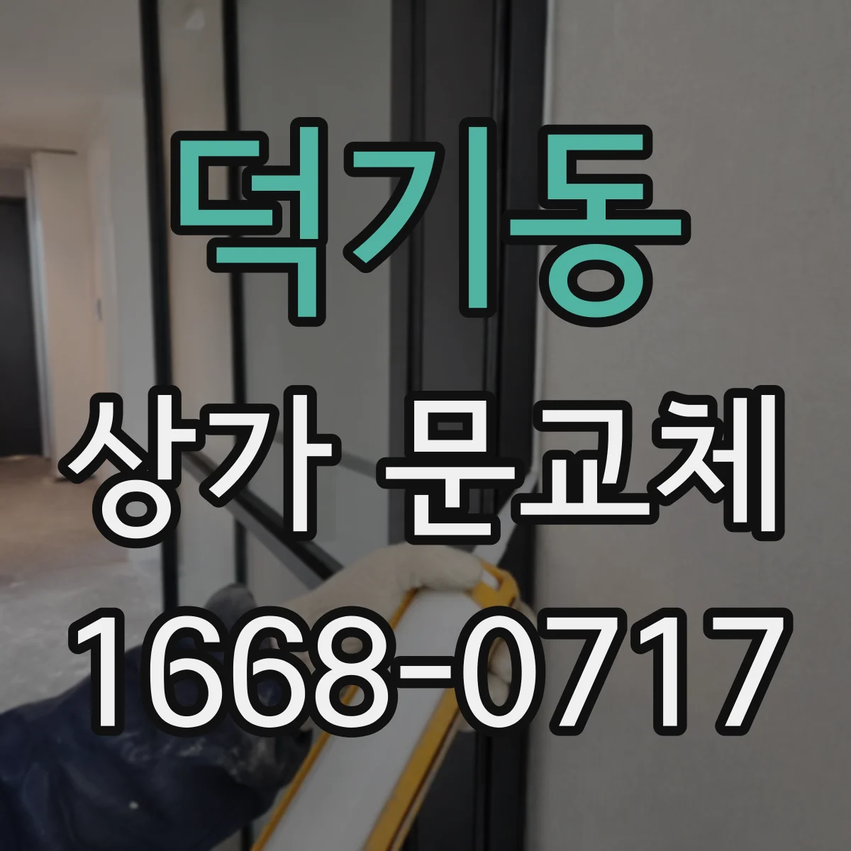 덕기동 상가 문교체