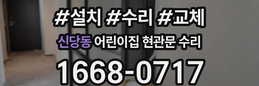신당동 어린이집 현관문 수리