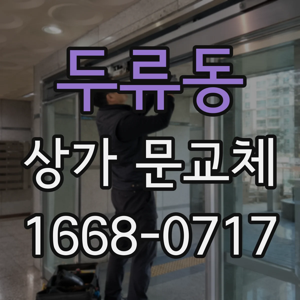 두류동 상가 문교체